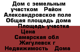 Дом с земельным участком › Район ­ Александровское поле › Общая площадь дома ­ 145 › Площадь участка ­ 6 › Цена ­ 5 050 000 - Самарская обл., Жигулевск г. Недвижимость » Дома, коттеджи, дачи продажа   